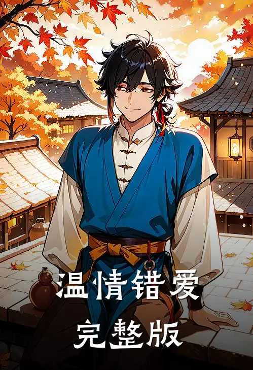 温情错爱完整版
