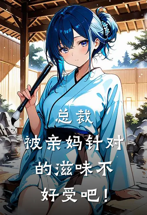 总裁，被亲妈针对的滋味不好受吧！