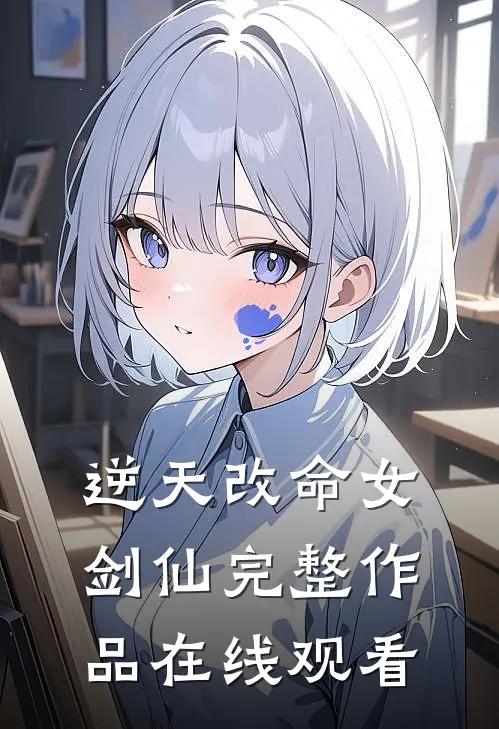 逆天改命女剑仙完整作品在线观看