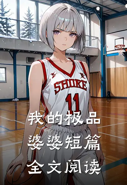 我的极品婆婆短篇全文阅读