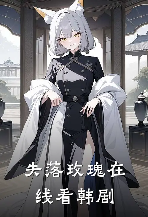 失落玫瑰在线看韩剧