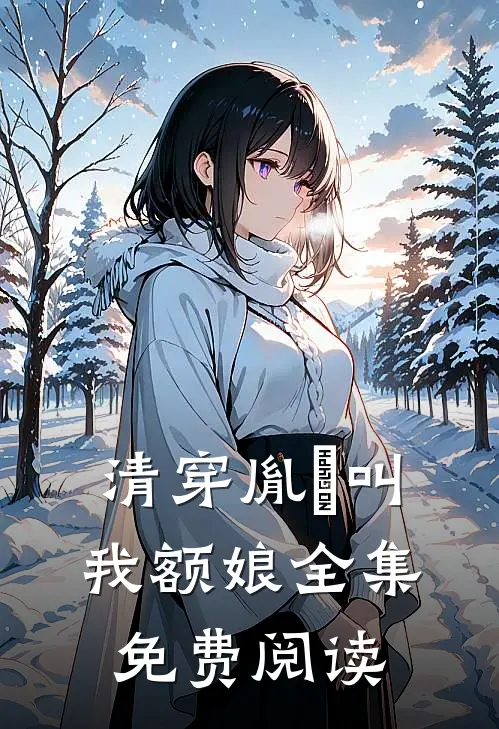 清穿胤禛叫我额娘 全集免费阅读
