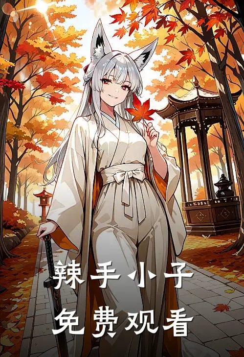 辣手小子免费观看