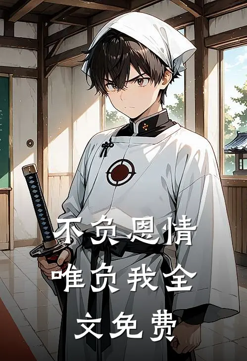 不负恩情唯负我全文免费