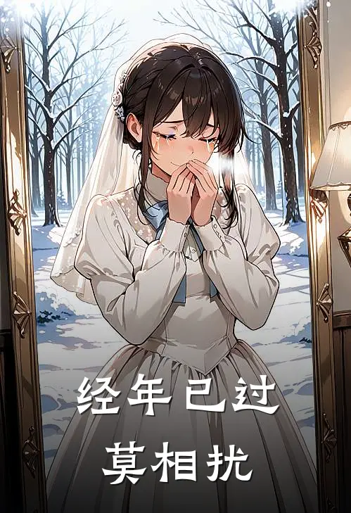 经年已过莫相扰