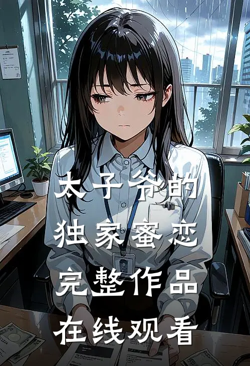 太子爷的独家蜜恋完整作品在线观看