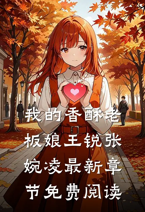 我的香酥老板娘王锐张婉凌最新章节免费阅读