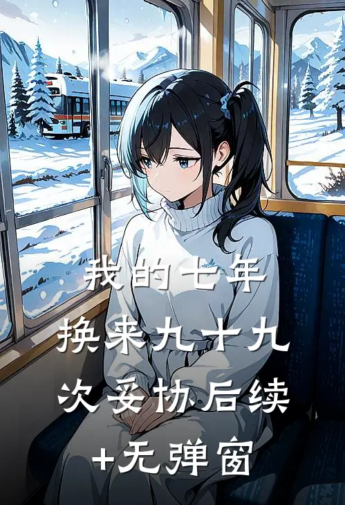 我的七年，换来九十九次妥协后续+无弹窗