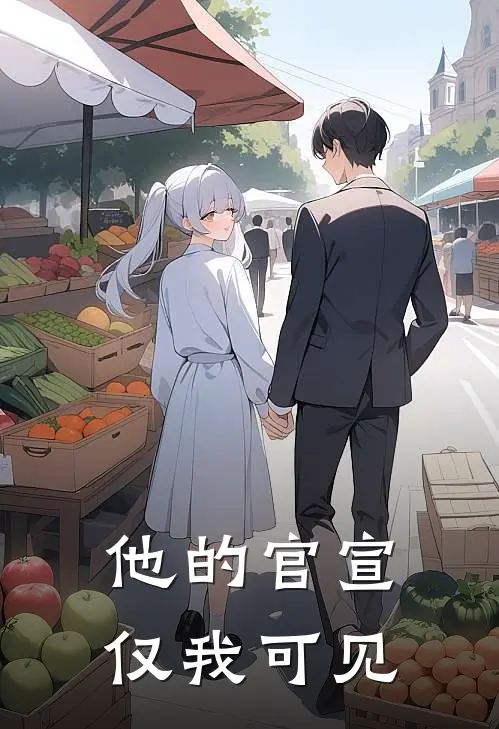 他的官宣，仅我可见