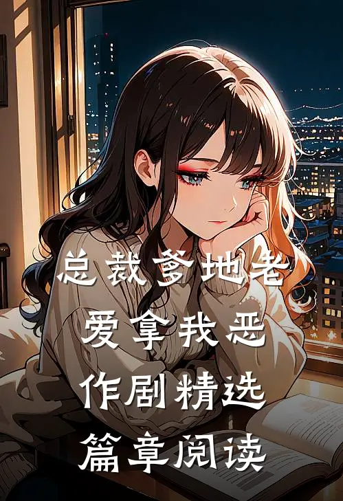 总裁爹地老爱拿我恶作剧精选篇章阅读