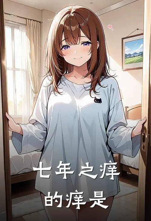 七年之痒的痒是
