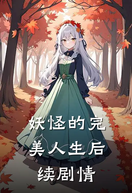 妖怪的完美人生后续剧情