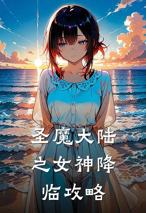 圣魔大陆之女神降临攻略