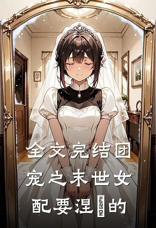 全文完结团宠之末世女配要涅槃的