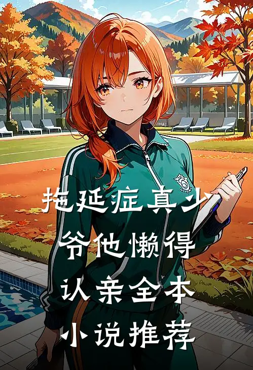 拖延症真少爷他懒得认亲全本小说推荐
