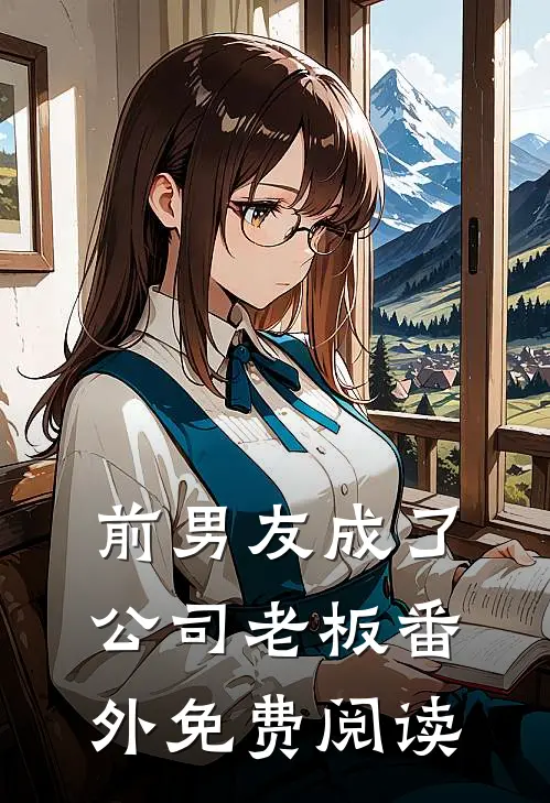 前男友成了公司老板 番外免费阅读