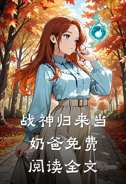 战神归来当奶爸免费阅读全文