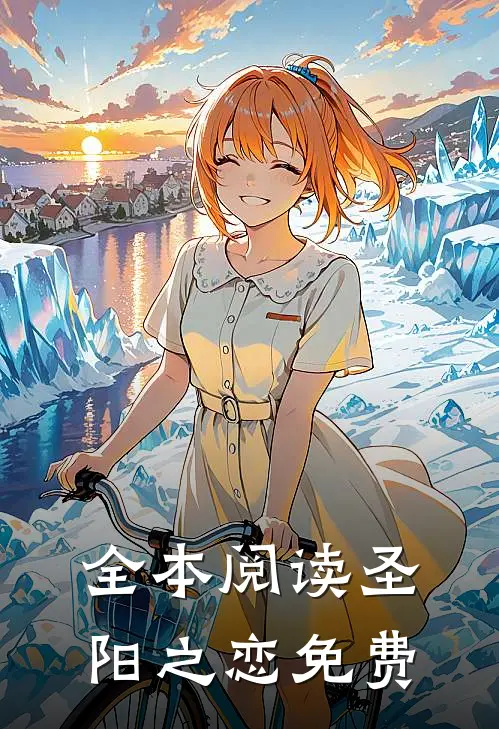 全本阅读圣阳之恋免费