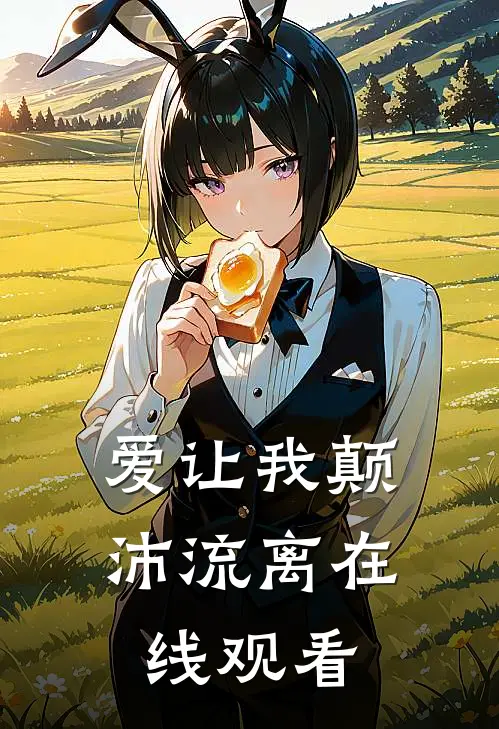 爱让我颠沛流离在线观看
