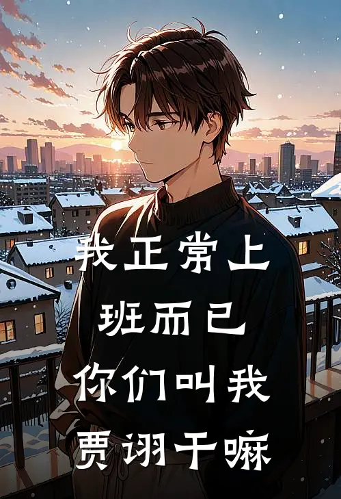 我正常上班而已，你们叫我贾诩干嘛