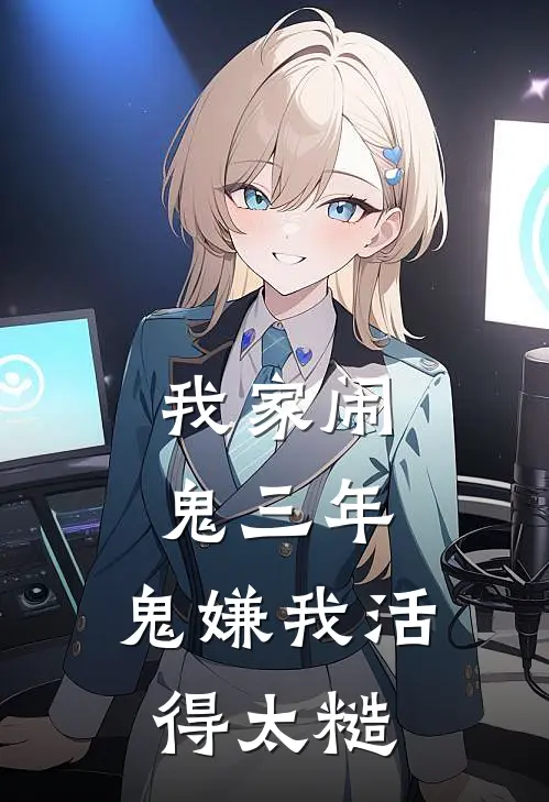 我家闹鬼三年，鬼嫌我活得太糙