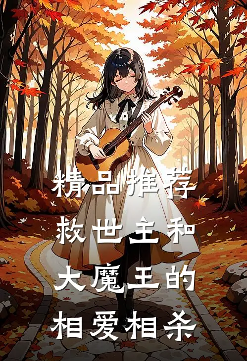 精品推荐救世主和大魔王的相爱相杀
