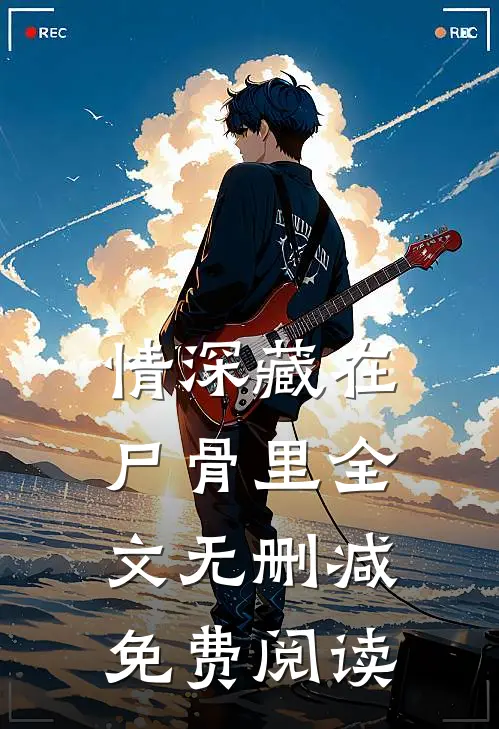 情深藏在尸骨里全文无删减免费阅读