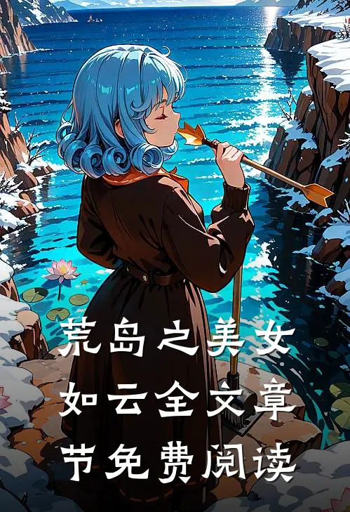 荒岛之美女如云全文章节免费阅读