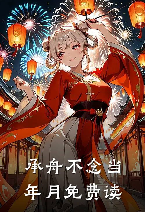 承舟不念当年月免费读