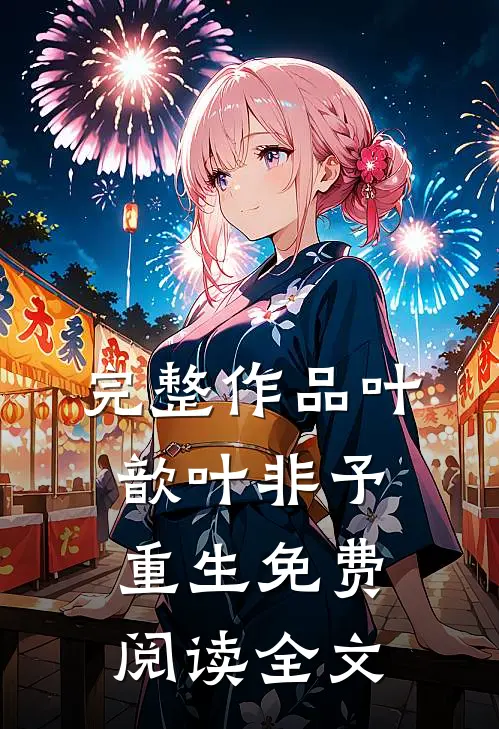 完整作品叶歆叶非予重生免费阅读全文
