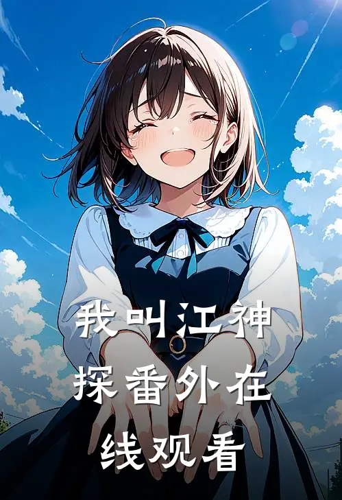 我叫江神探 番外在线观看