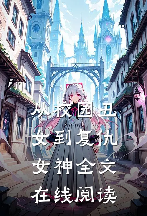 从校园丑女到复仇女神全文在线阅读