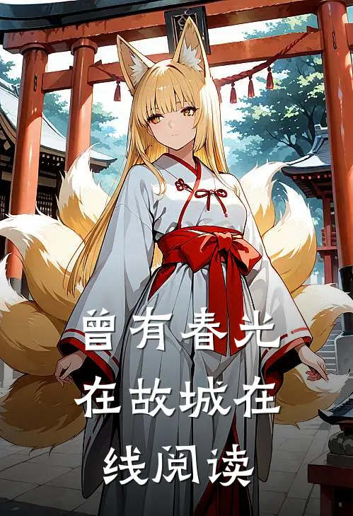 曾有春光在故城在线阅读