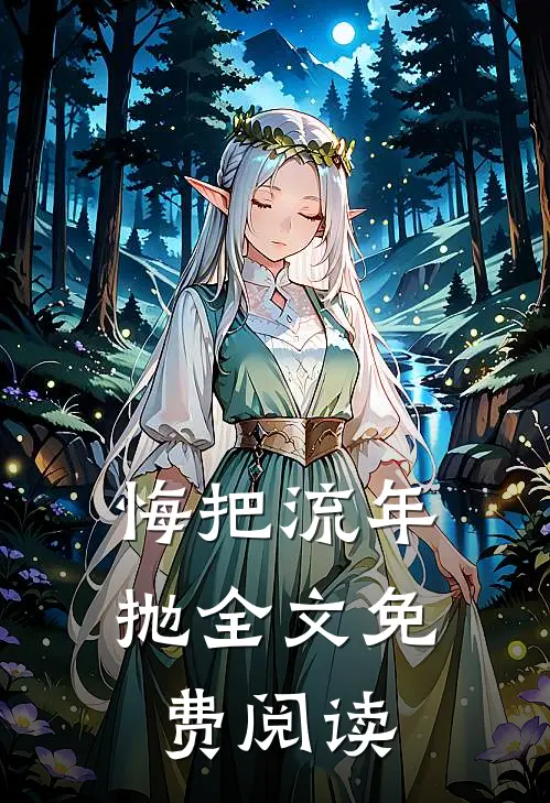 悔把流年抛全文免费阅读