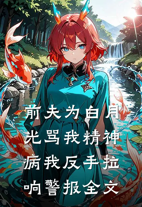 前夫为白月光骂我精神病我反手拉响警报全文