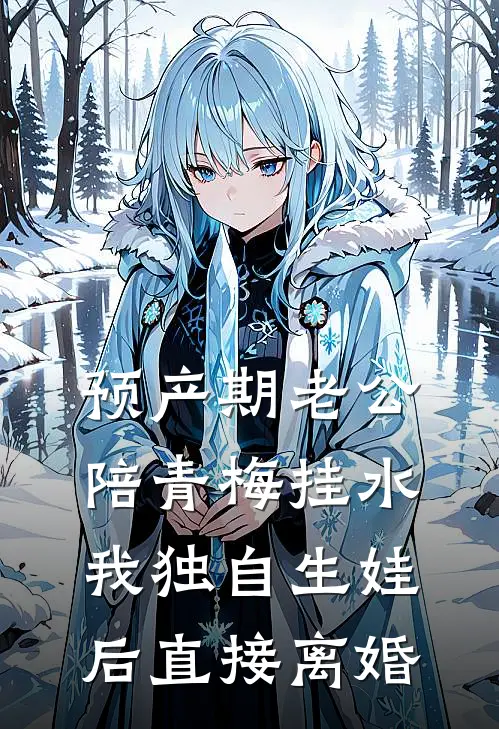 预产期老公陪青梅挂水，我独自生娃后直接离婚