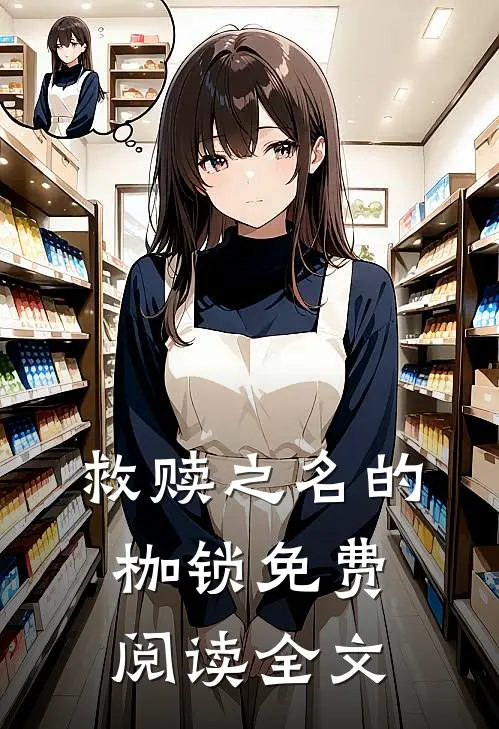 救赎之名的枷锁免费阅读全文