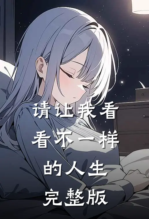 请让我看看不一样的人生完整版