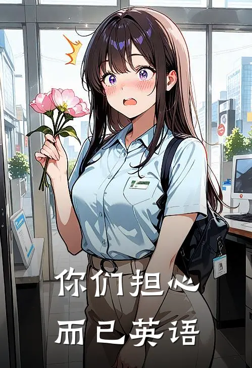 你们担心而已英语