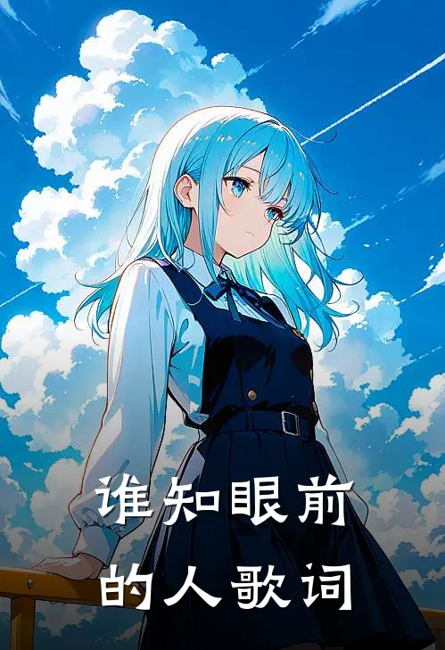 谁知眼前的人歌词