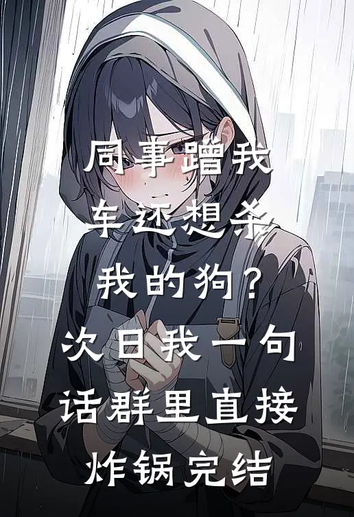 同事蹭我车还想杀我的狗？次日我一句话群里直接炸锅完结