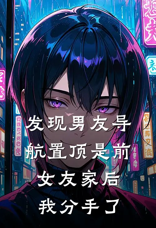 发现男友导航置顶是前女友家后，我分手了