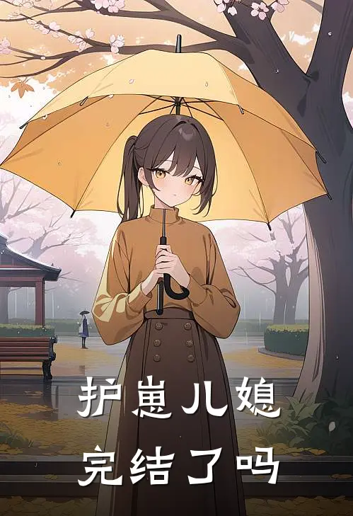 护崽儿媳完结了吗