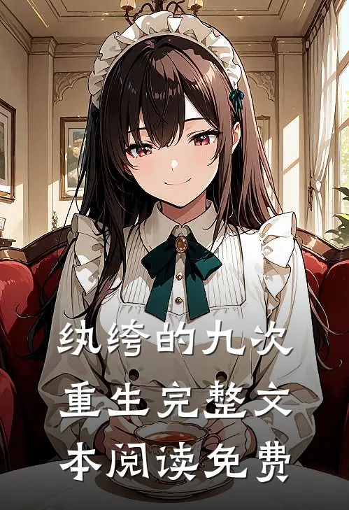 纨绔的九次重生完整文本阅读免费