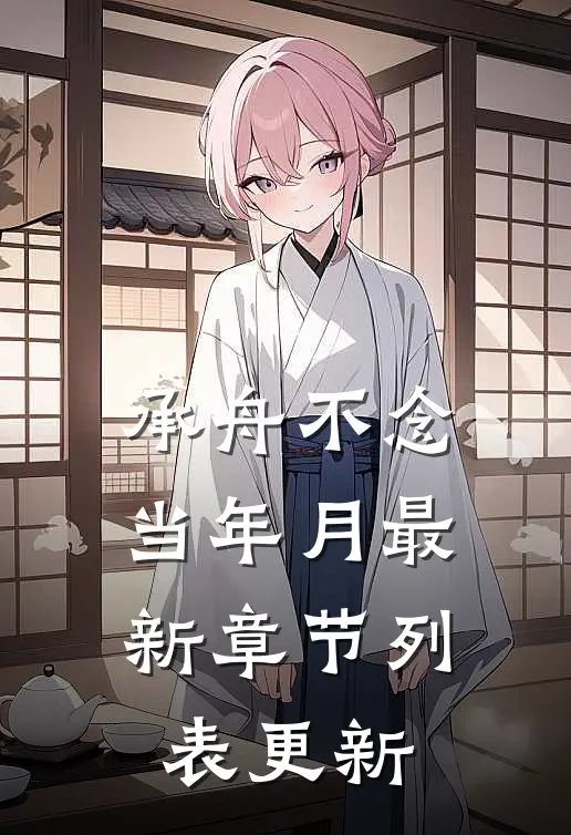承舟不念当年月最新章节列表更新