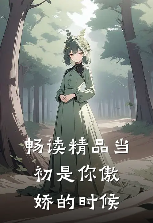 畅读精品当初是你傲娇的时候