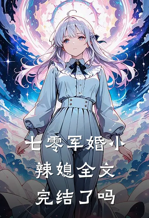 七零军婚小辣媳全文完结了吗