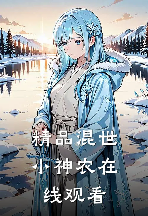 精品混世小神农在线观看