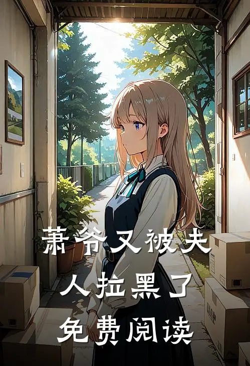 萧爷又被夫人拉黑了免费阅读