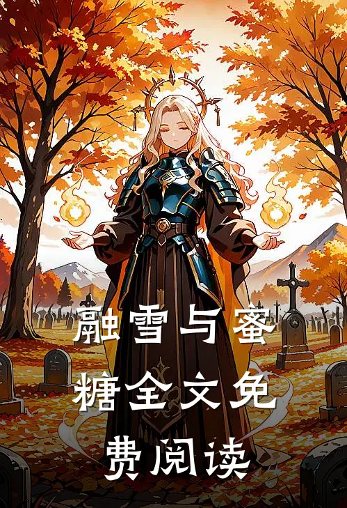 融雪与蜜糖全文免费阅读